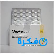 نشرة أقراص دوفاستون Duphaston لتثبيت الحمل 2 download 1 18