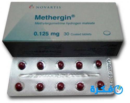 نشرة دواء ميثرجين Methergin لمنع النزيف بعد الولادة