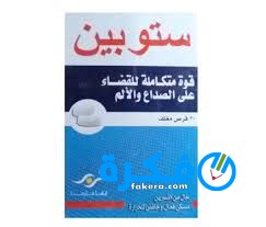 نشرة أقراص ستوبين Stopain مسكن للآلام 4 images 16