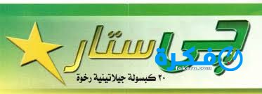 نشرة دواء جي ستار G-Star مكمل غذائي 2 images 8