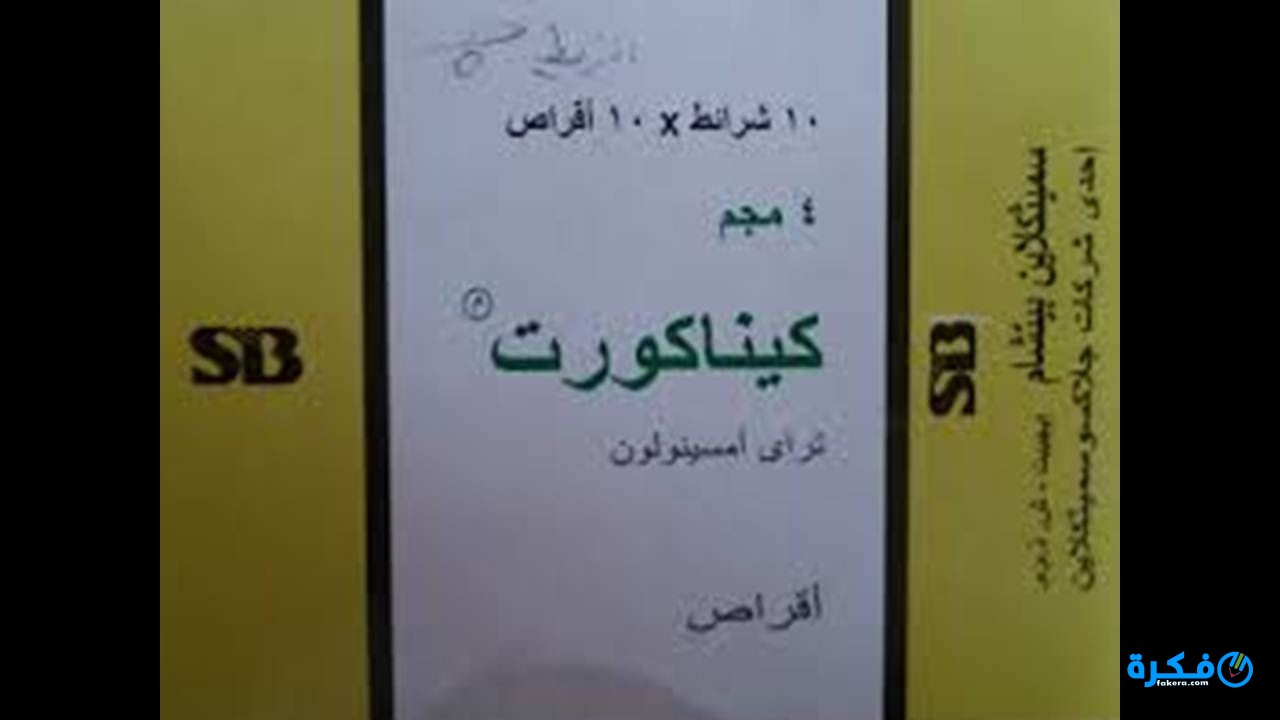 نشرة حبوب كيناكورت Kinacourt Tablets لعلاج اختلال الغدد الصماء 3