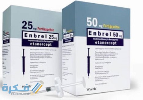 إنبريل Enbrel دواعي استعمال , سعر ، الاثار الجانبية ، الاضرار ، الجرعة