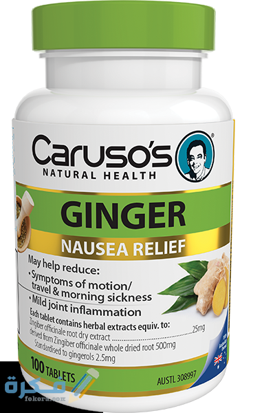 جنجر Ginger GINGER جنجر مكمل غذائي لعلاج الغثيان ودوار الحركة