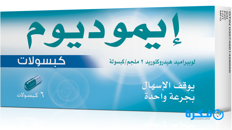 نشرة دواء ايموديوم Imodium  لعلاج الإسهال الحاد