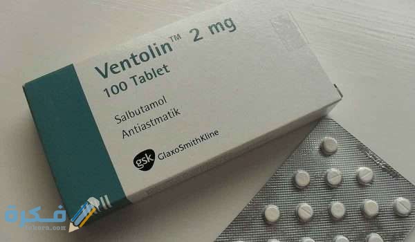 فنتولين ventolin دواعي استعمال , سعر ، الاثار الجانبية ، الاضرار ، الجرعة