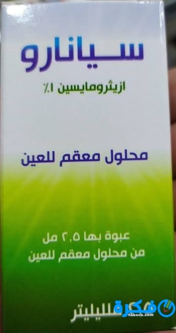 نشرة قطرة سيانارو cyanaro لعلاج الالتهابات البكتيرية 2 قطرة سيانارو cyanaro يستخدم لعلاج الالتهابات البكتيرية