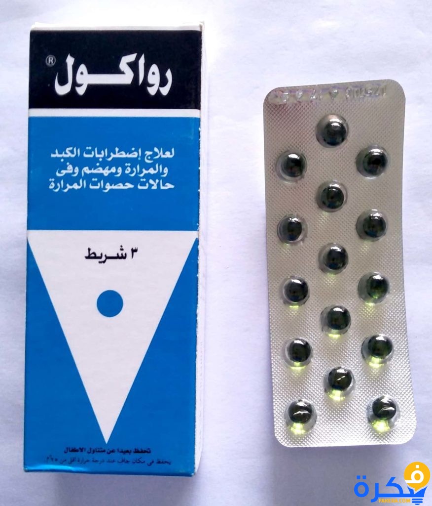 لعلاج حصو المرارة