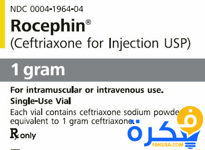 ROCEPHIN سيفترياكسون