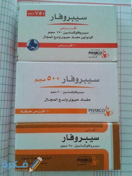 سيبروفار Ciprofar