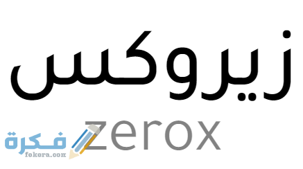 زيروكس Zerox 640f8d4a9bafa5b779bc5b6a74576eb1