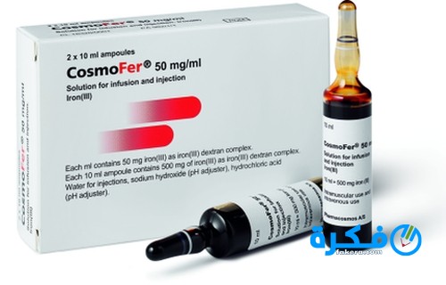 حقن كوزموفير  Cosmofer لعلاج فقر الدم ونقص الحديد