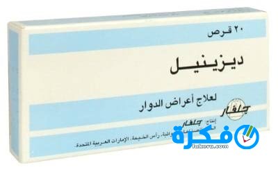 نشرة أقراص ديزينيل Dizinil لعلاج الدوخة