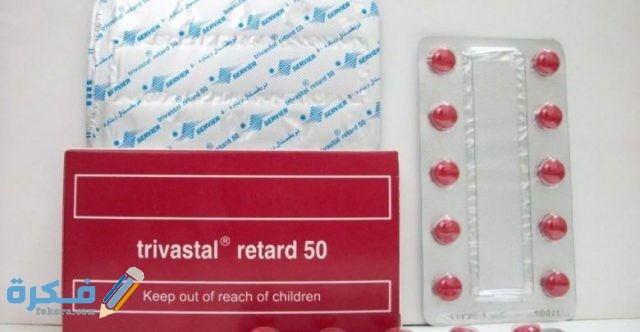 تريفاستال ريتارد Trivastal retard ريتارد Trivastal retard
