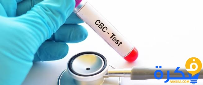 ما هو تحليل الدم cbc
