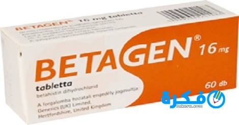 أقراص بيتاجن Betagen لعلاج مرض منيير بالأذن الوسطى