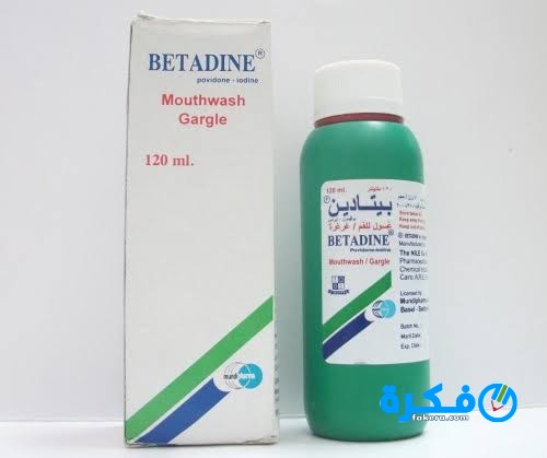 محلول بيتادين Betadine علاج البكتريا والجراثيم 2 محلول بيتادين Betadine لعلاج البكتريا والجراثيم