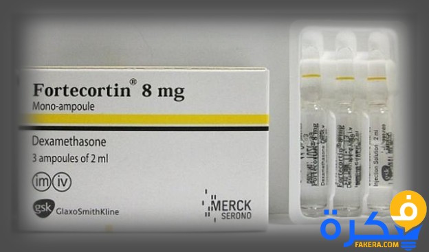 فورتيكورتين Fortecortin أفضل مضاد للحساسية 1528798746