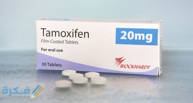 تاموكسيفين Tamoxifen التاموكسفين