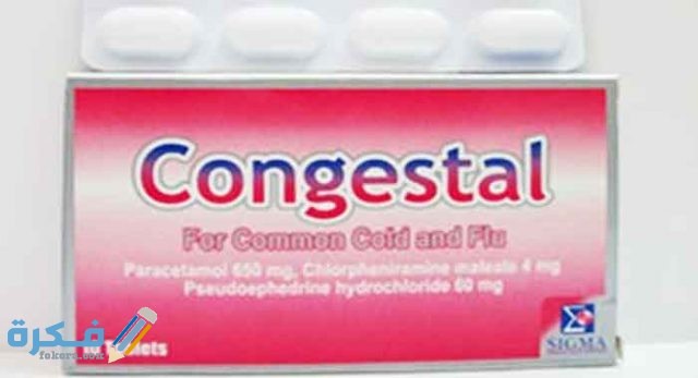 كونجستال Congestal