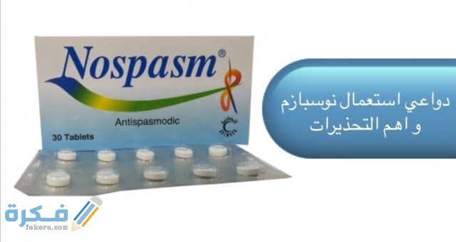 نوسبازم nospasm هيوسين بوتيل بروميد