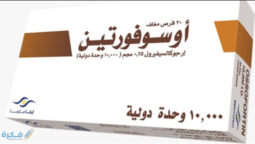 احسن أقراص لعلاج نقص فيتامين د