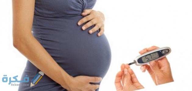 سكر الحمل على الجنين