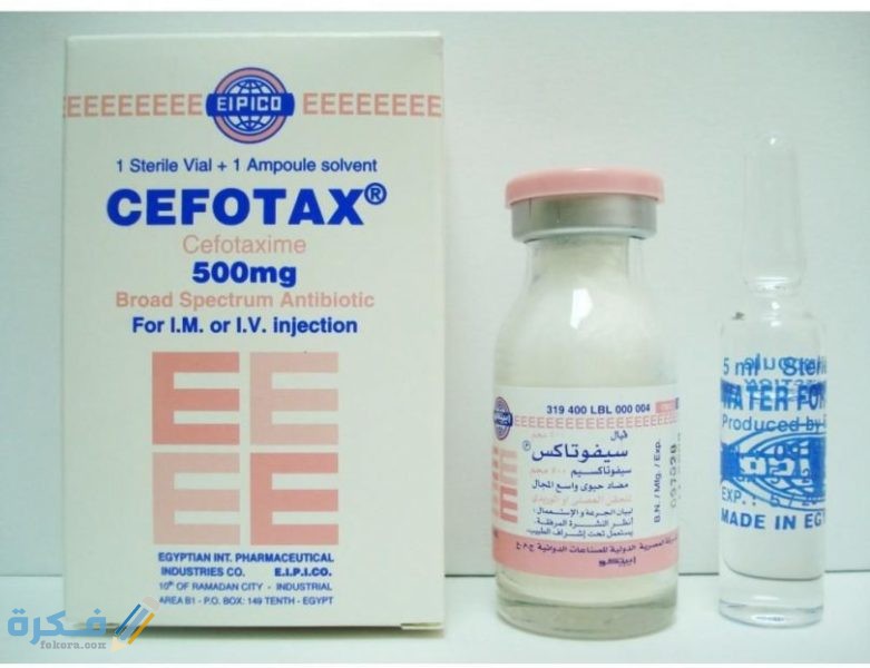 سيفوتاكس Cefotax : دواعي الاستعمال والآثار الجانبية والجرعة
