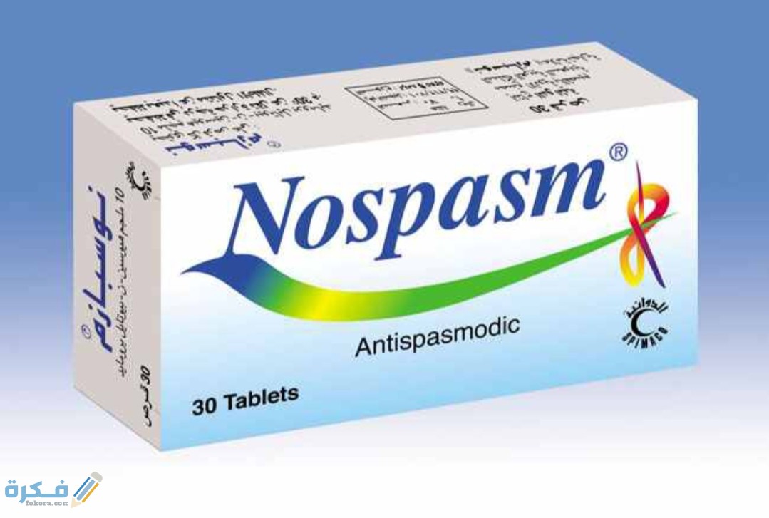 اضرار دواعي استخدام حبوب نوسبازم Nospasm Tablet