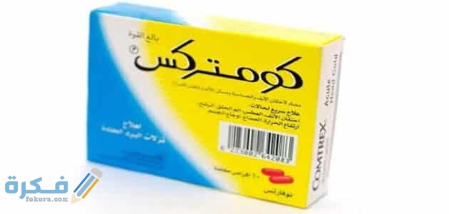 استعمال دواء كومتركس 1 1