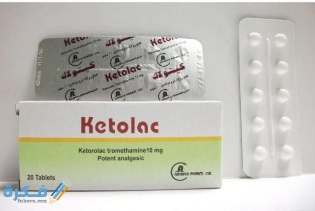 كيتولاك Ketolac