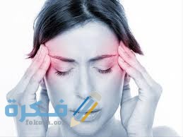 أشعر بألم في الرأس علي شكل نبضات كهربائية ما السبب والعلاج؟