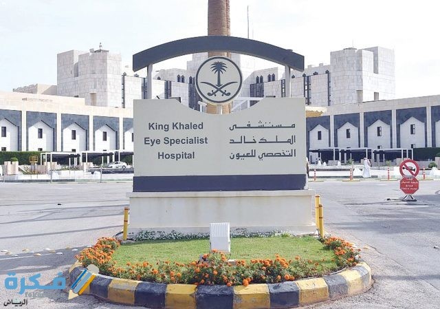 افضل مستشفي جراحة العيون في الرياض