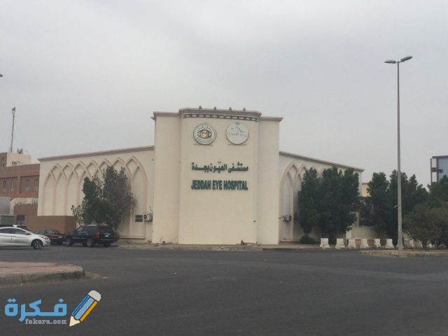 افضل مستشفي جراحة العيون في جدة افضل مستشفي جراحة العيون في جدة