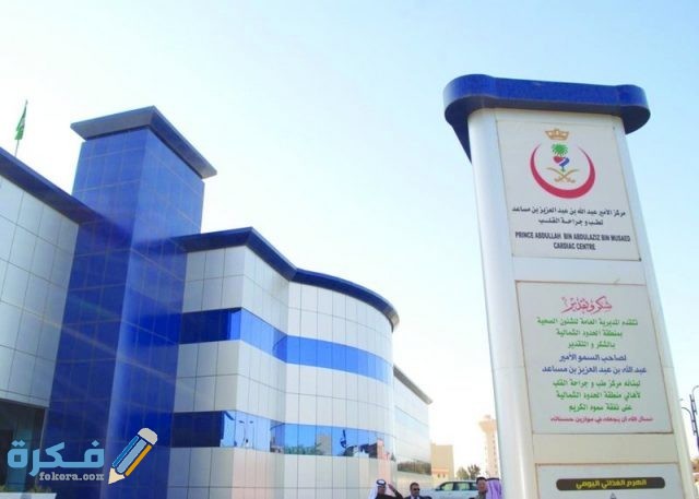افضل مستشفي القلب في السعودية افضل مستشفي القلب في السعودية