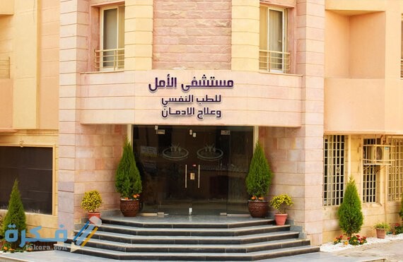 أفضل مستشفي للإدمان في السعودية أفضل مستشفي للإدمان في السعودية