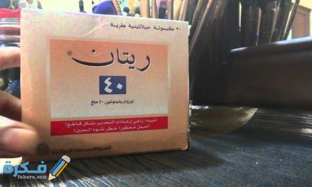 نشرة حبوب ريتان Retane لعلاج حب الشباب maxresdefault2