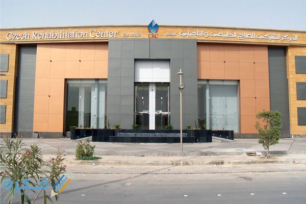 المركز-التشيكي-للعلاج-الطبيعي المركز-التشيكي-للعلاج-الطبيعي