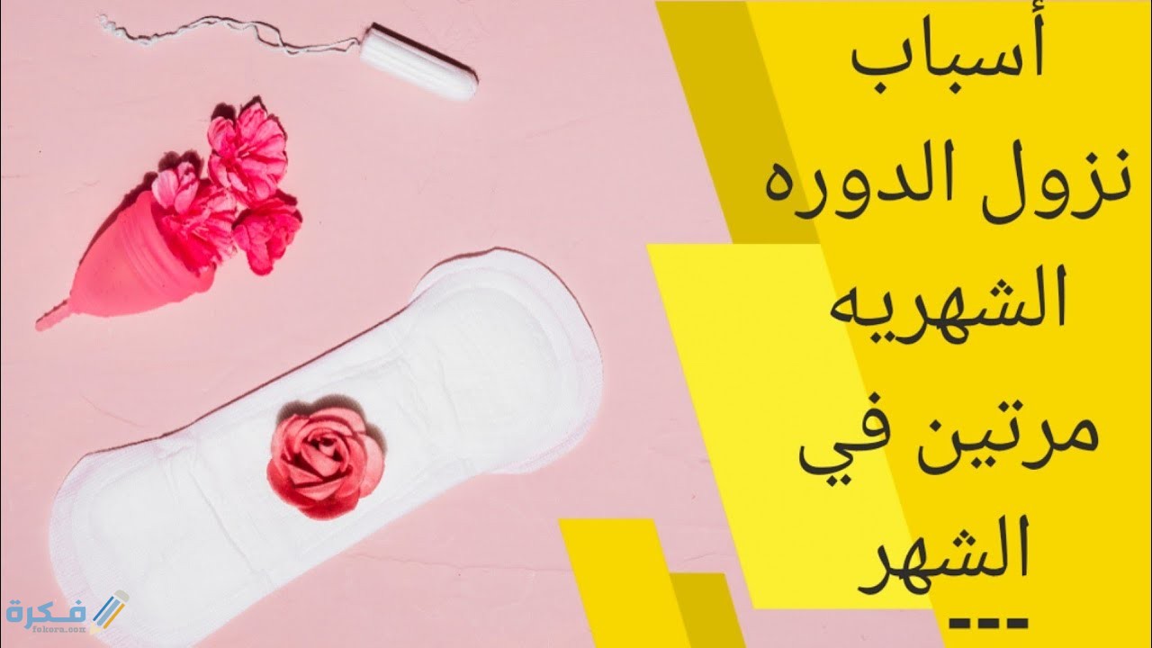 اسباب طبيعيه لنزول الدورة مرتين شهريا