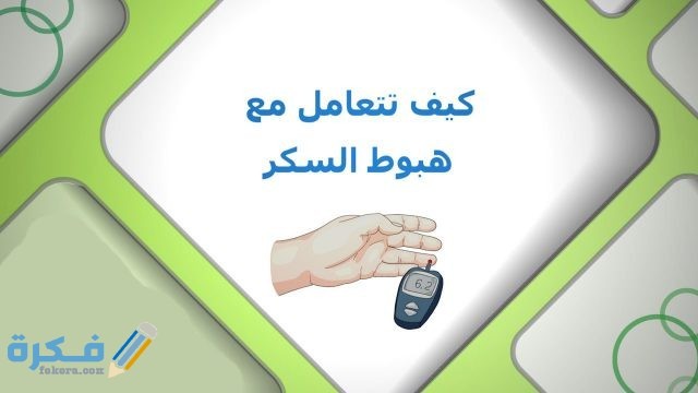 نصائح للوقاية من انخفاض السكر في الدم 