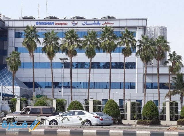 عنوان ورقم مستشفي بقشان في جدة عنوان ورقم مستشفي بقشان في جدة