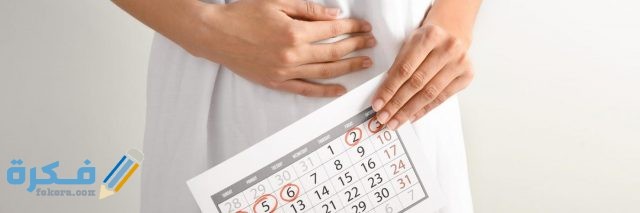 عوامل طبيعية لنزول الدورة مرتين شهريا عوامل طبيعية لنزول الدورة مرتين شهريا