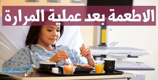 طرق التغذية بعد استئصال المرارة طرق التغذية بعد استئصال المرارة