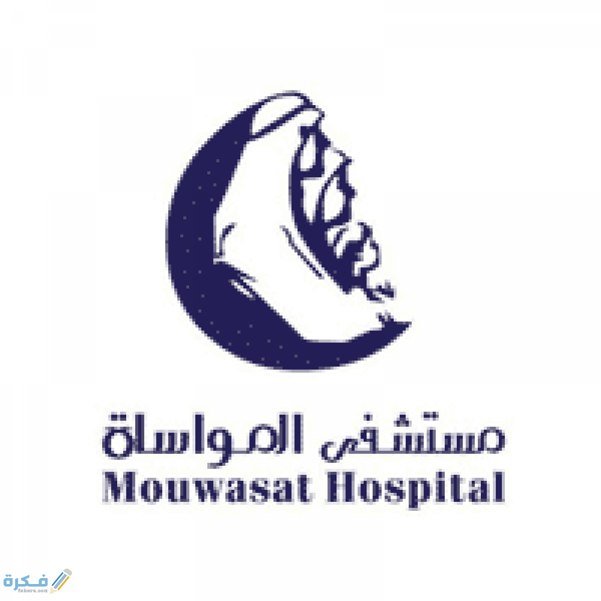 عنوان ورقم مستشفى المواساة