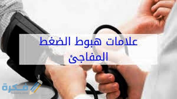 اعراض انخفاض ضغط الدم اعراض انخفاض ضغط الدم