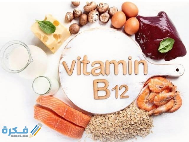 أين يوجد فيتامين b12 في الخضروات أين يوجد فيتامين b12 في الخضروات