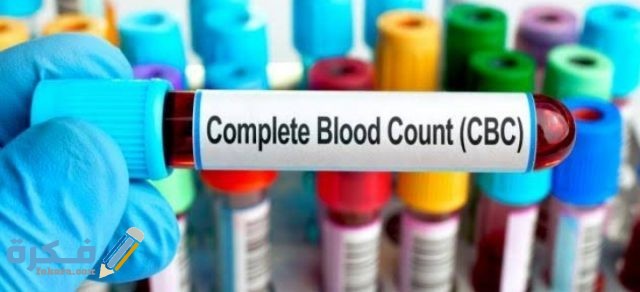 هَلْ تحليل CBC يكشف الفيروسات هَلْ تحليل CBC يكشف الفيروسات