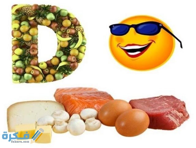 متى يعود فيتامين د لمستواه الطبيعي وعلامات انخفاض مستوى فيتامين د متى يعود فيتامين د لمستواه الطبيعي وعلامات انخفاض مستوى فيتامين د