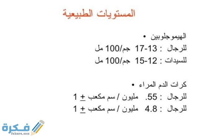 نسبة الهيموجلوبين في الدم 9 ماذا تشير تلك النسبة نسبة الهيموجلوبين في الدم 9 ماذا تشير تلك النسبة
