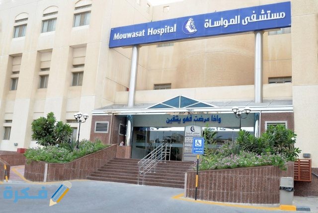عنوان ورقم مستشفي المواساة عنوان ورقم مستشفي المواساة