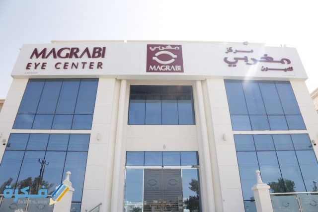 عنوان ورقم مستشفي المغربي للعيون بجدة عنوان ورقم مستشفي المغربي للعيون بجدة